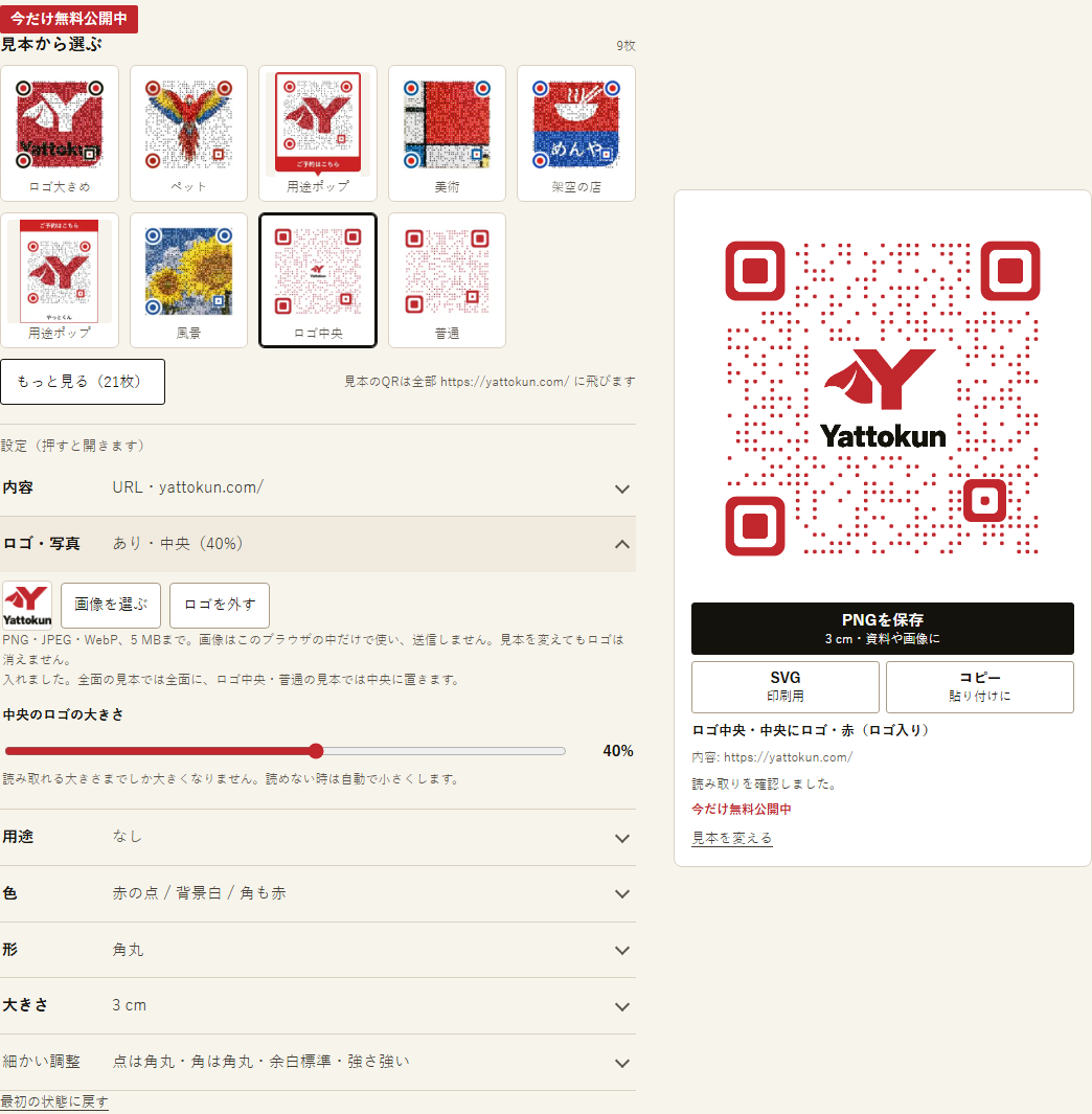 やっとくんのQRコード作成で「ロゴ中央」の見本を選び、ロゴを入れた画面。「中央のロゴの大きさ」は40%で、右に中央にロゴの入った赤いQRと「読み取りを確認しました」の表示