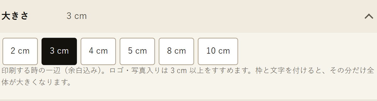 QRコード作成の「大きさ」の欄。2・3・4・5・8・10cmから選び、印刷する時の一辺(余白込み)と書かれている