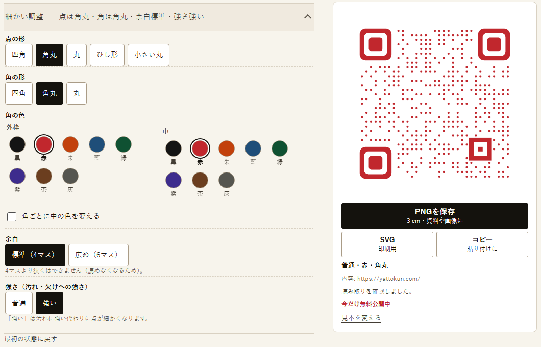 やっとくんのQRコード作成の画面。細かい調整の「余白」に「4マスより狭くはできません(読めなくなるため)」と表示され、右の結果の枠に「読み取りを確認しました。」と出ている