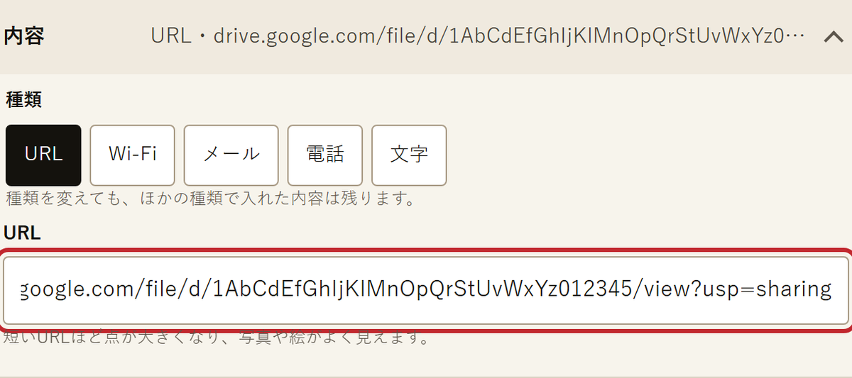 QRコード作成の「内容」の欄。種類をURLにして、ドライブの共有リンクの形をしたURL(IDは架空)を貼った所