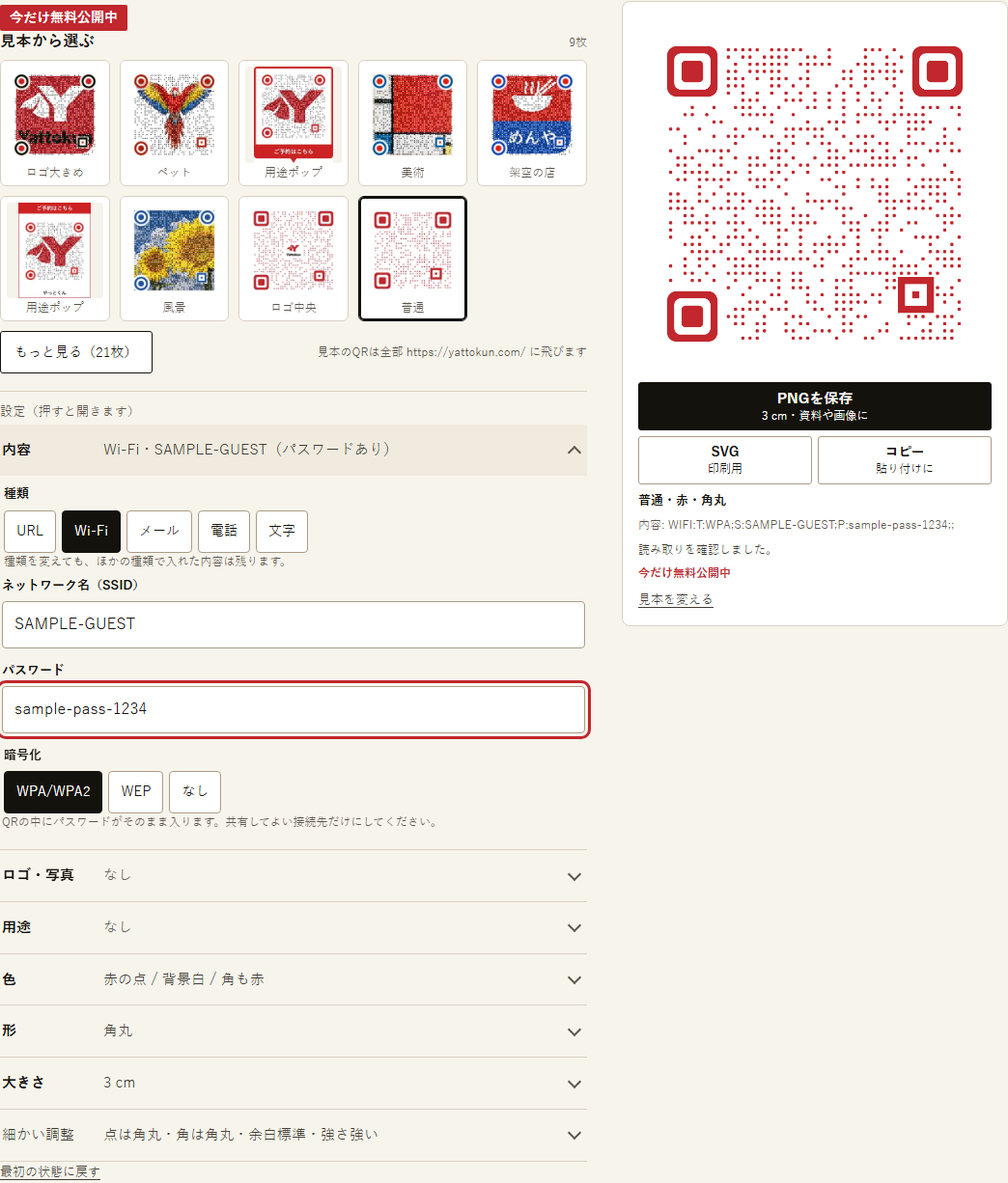 やっとくんのQRコード作成で種類に Wi-Fi を選び、ネットワーク名 SAMPLE-GUEST とパスワード sample-pass-1234 を入れた画面。暗号化は WPA/WPA2、右に赤い点のQRと「読み取りを確認しました」の表示