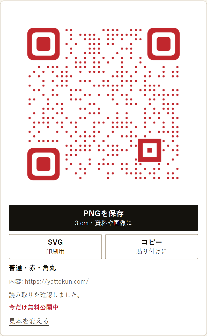 QRコード作成の結果の欄。PNGを保存(3cm・資料や画像に)、SVG(印刷用)、コピー(貼り付けに)の3つのボタンがある