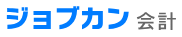 ジョブカン会計