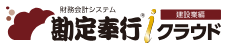 勘定奉行クラウド 建設業編