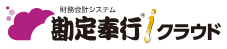 勘定奉行クラウド