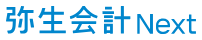 弥生会計 Next