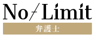 No-Limit弁護士転職