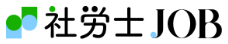 社労士JOB