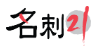 名刺21