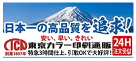 東京カラー印刷
