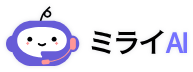 ミライAI