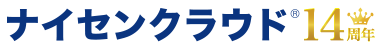 ナイセンクラウド
