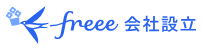 freee会社設立