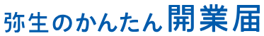 弥生のかんたん開業届