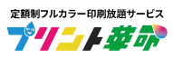プリント革命