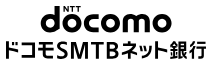 ドコモSMTBネット銀行