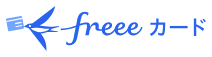 freeeカード Unlimited
