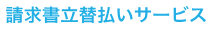 請求書立替払いサービス