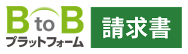 BtoBプラットフォーム 請求書