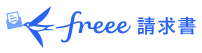 freee請求書