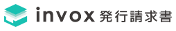 invox発行請求書