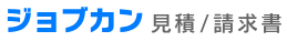 ジョブカン見積/請求書