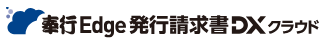奉行Edge 発行請求書DXクラウド