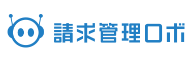 請求管理ロボ