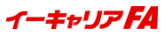 イーキャリアFA