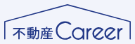 不動産キャリア