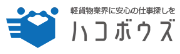 ハコボウズ