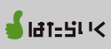 はたらいく