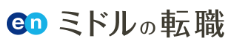ミドルの転職