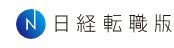 日経転職版