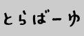とらばーゆ