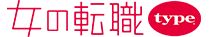女の転職type