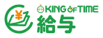 KING OF TIME 給与