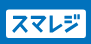 スマレジ