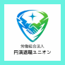 円満退職ユニオン