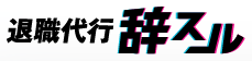 退職代行辞スル