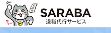 退職代行SARABA