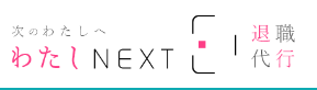 わたしNEXT