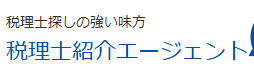 税理士紹介エージェント
