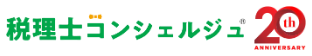 税理士コンシェルジュ