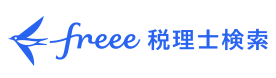 freee税理士検索・税理士紹介サービス