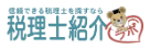 税理士紹介ラボ