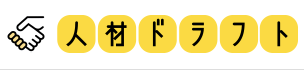 人材ドラフトエージェント