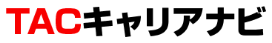 TACキャリアナビ