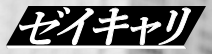 ゼイキャリ