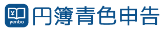 円簿青色申告（円簿PRO）